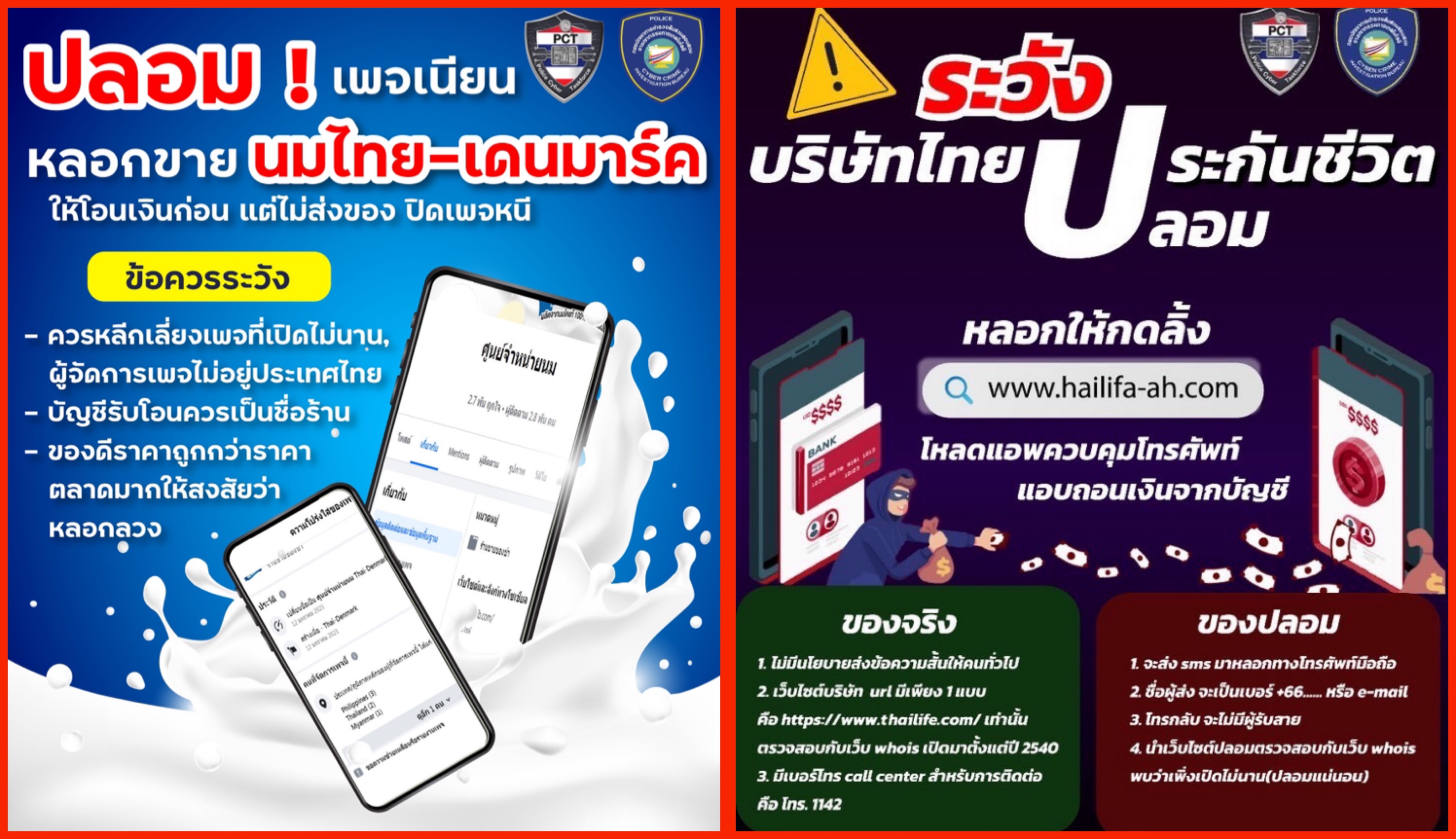บิ๊กอู๊ด ถก-ศปอส.ตร. เตือน 3 กลโกงล่าสุด หลอกขายนม-กดลิงก์บริษัทประกันปลอม