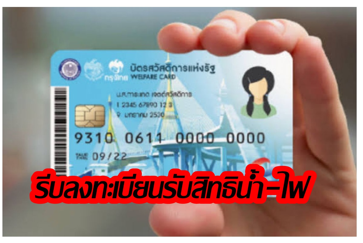 บัตรสวัสดิการแห่งรัฐรับสิทธิค่าน้ำ-ไฟ เดือนเม.ย.รีบลงทะเบียนเลยก่อนถึงเส้นตาย