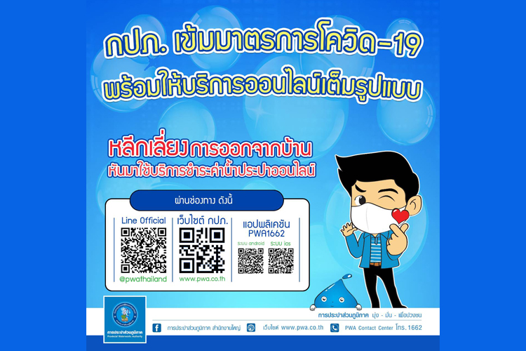 กปภ. เข้มมาตรการโควิด-19 ปรับรูปแบบให้บริการออนไลน์ทั่วประเทศ