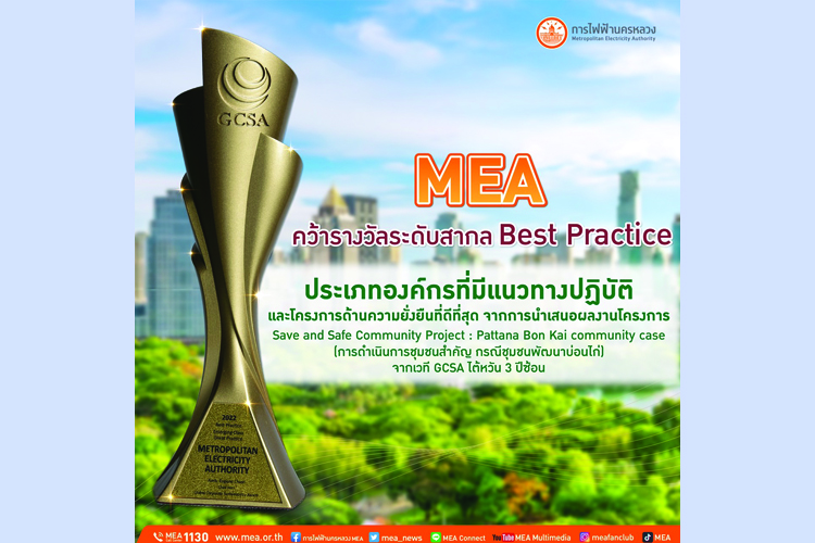 MEA คว้ารางวัลระดับสากล Best Practice จากเวที GCSA ไต้หวัน 3 ปีซ้อน