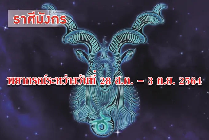 ราศีมังกร ช่วงนี้ใครที่ยังไม่มีงานทำ จะได้งานที่ชอบ