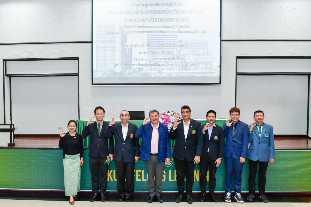มก. เปิดเวทีรับฟังความคิดเห็นโครงการอุทยานการแพทย์ฯ