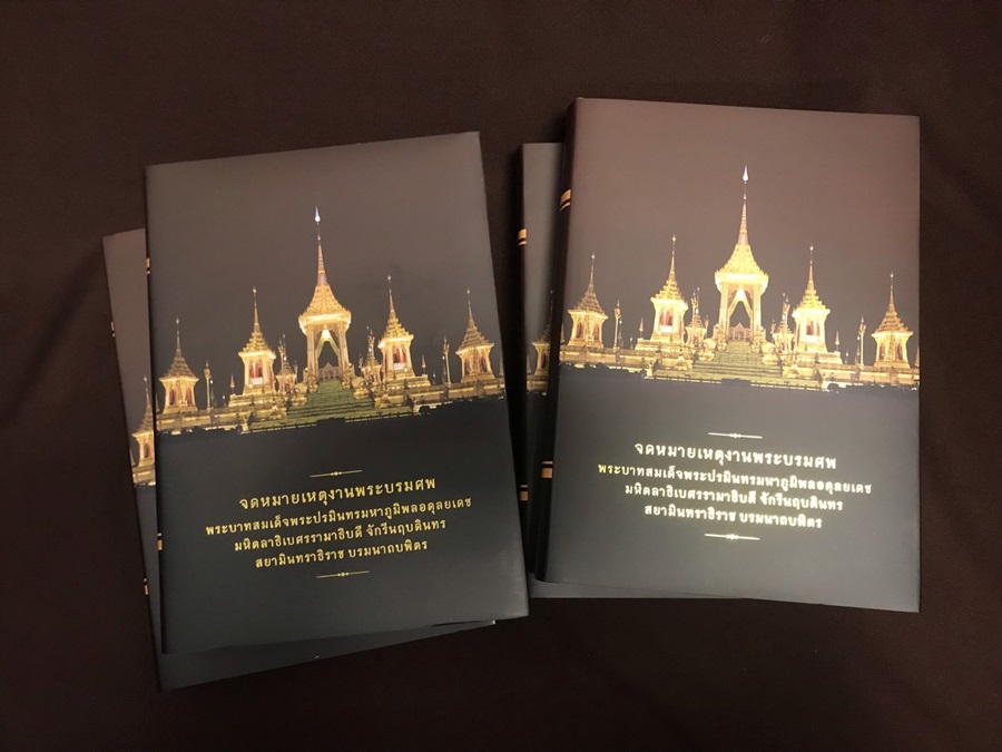 หอจดหมายเหตุแห่งชาติจัดพิมพ์หนังสือจดหมายเหตุงานพระบรมศพ ร.9 เสร็จแล้ว