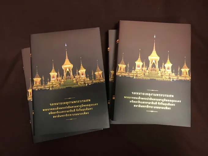 หอจดหมายเหตุแห่งชาติจัดพิมพ์หนังสือจดหมายเหตุงานพระบรมศพ ร.9 เสร็จแล้ว