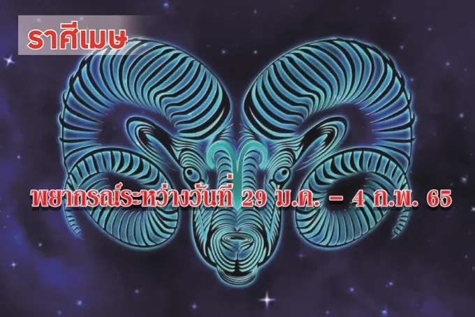 ราศีเมษ จะโชคดีเรื่องการคบเพื่อน มีโอกาสได้ช่วยเหลือผู้ทุกข์ยาก
