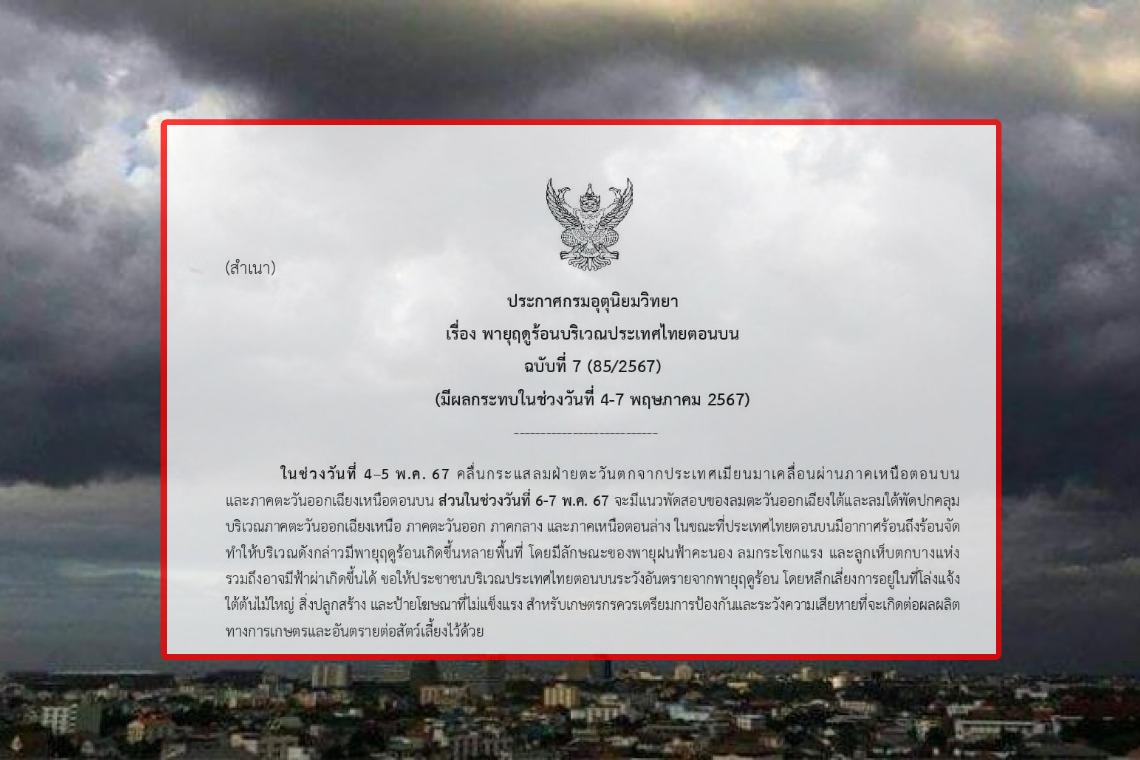 กรมอุตุฯ ประกาศ ฉ.7 เตรียมรับมือพายุฤดูร้อนถล่ม 4-7 พ.ค. เลี่ยงอยู่ที่โล่งแจ้ง ใต้ต้นไม้ใหญ่ สิ่งปลูกสร้าง ป้ายโฆษณาที่ไม่แข็งแรง 