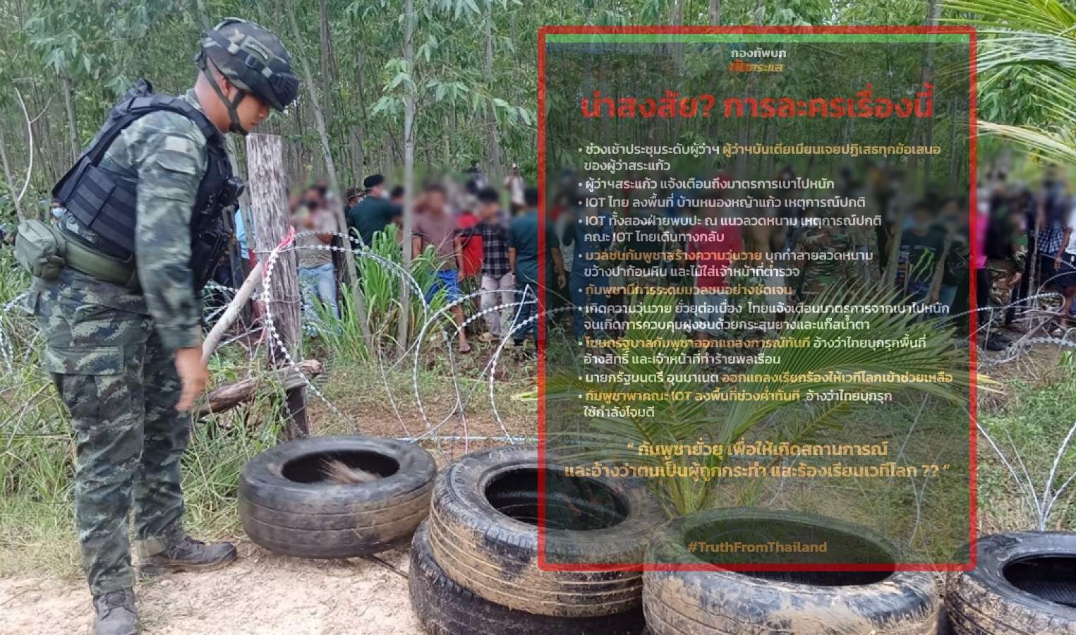 "กองทัพบก ทันกระแส" ตั้งข้อสังเกต ม็อบเขมรบ้านหนองหญ้าแก้ว จงใจยั่วยุ - จัดฉากหวังฟ้องเวทีโลก