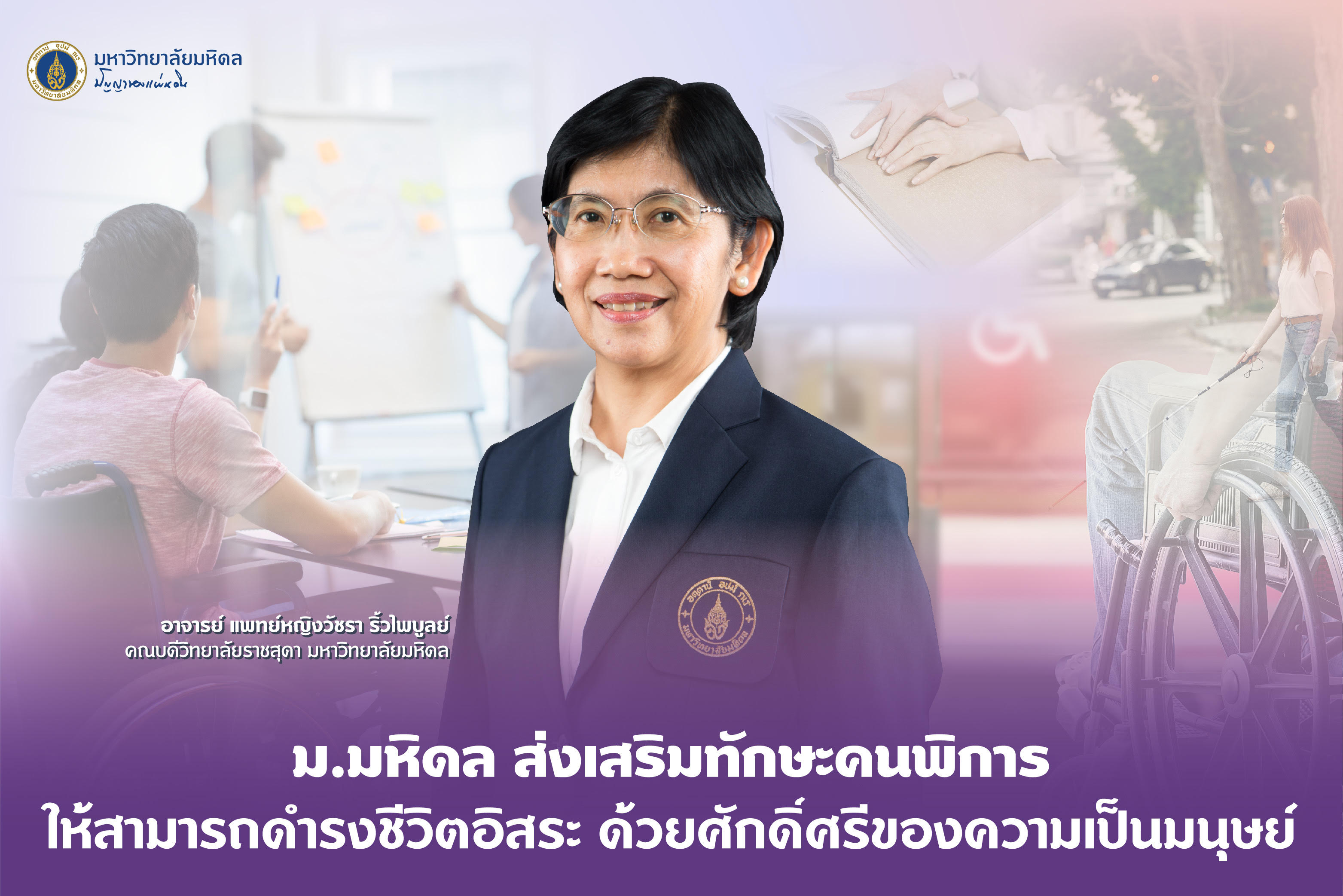 "ม.มหิดล" ส่งเสริมทักษะคนพิการให้สามารถดำรงชีวิตอิสระ ด้วยศักดิ์ศรีความเป็นมนุษย์