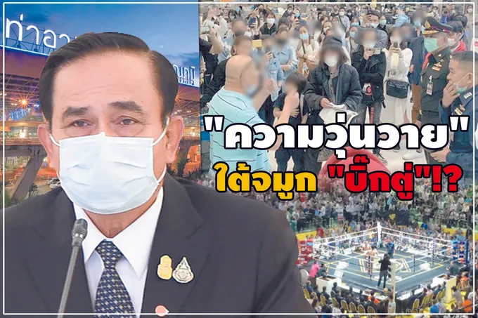 "ความวุ่นวาย" ใต้จมูก "บิ๊กตู่"!?