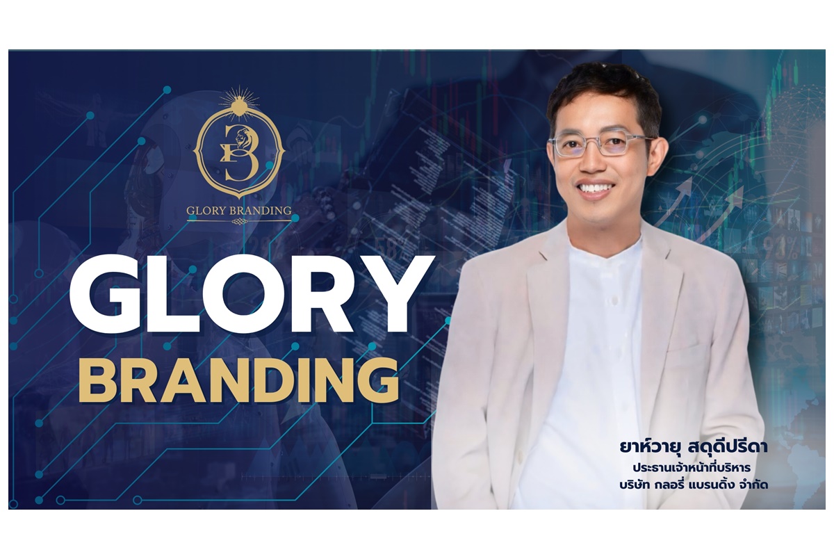 “กลอรี่ แบรนดิ้ง” เปิดเกมส์รุกงาน Digital Marketing/ Branding เจาะกลุ่ม SME-บจ.-IPO