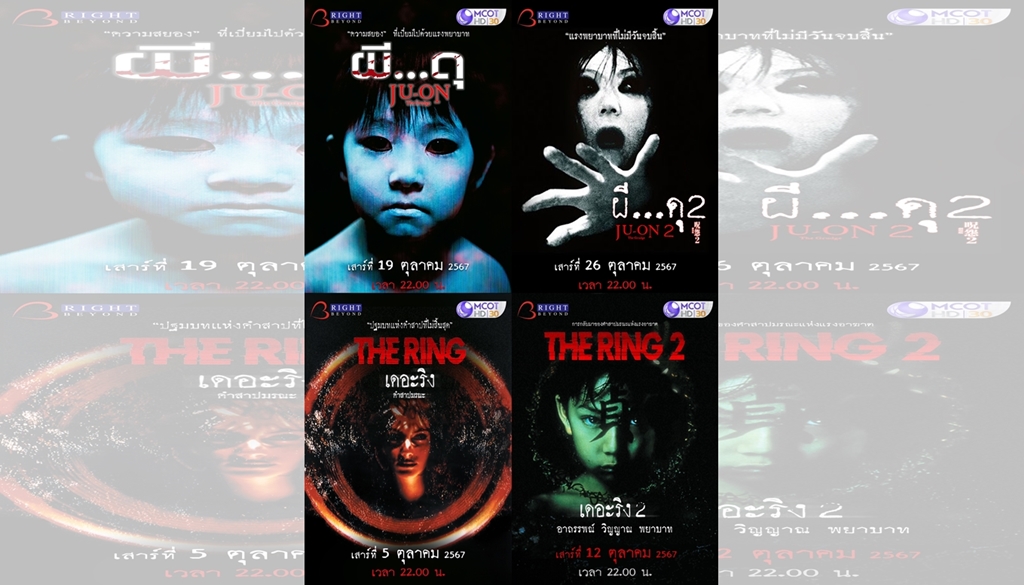 ห้ามพลาดตุลาคมนี้!! ช่อง 9 ร่วมกับ “ไร้ท์ บิยอนด์” จัดทัพภาพยนตร์ญี่ปุ่นสยองขวัญระดับตำนานลงจอ