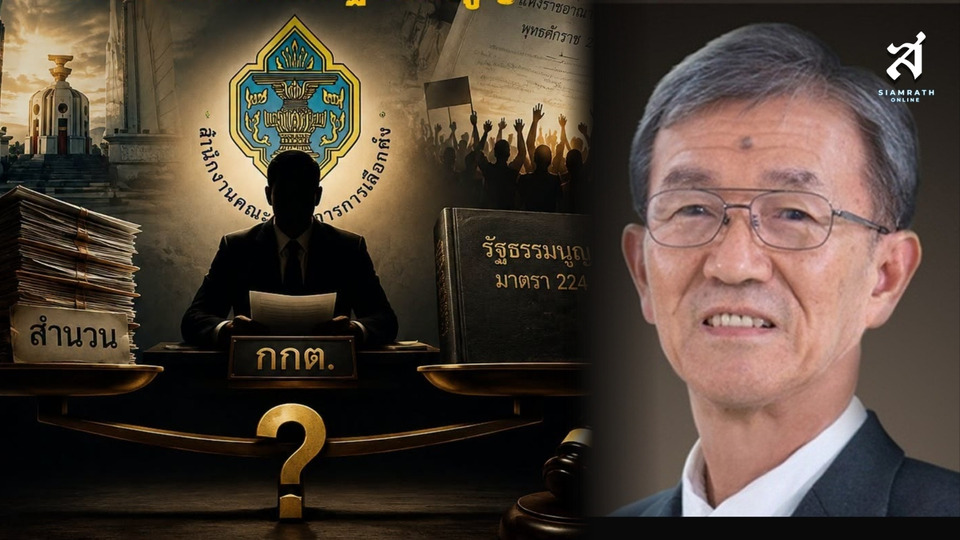 “อดีตผู้พิพากษา” ตั้งคำถาม กกต. เป็นแค่ผู้พิจารณาสำนวนจริงหรือ? ชี้รัฐธรรมนูญให้อำนาจค้นหาความจริง ปมฮั้ว สว.