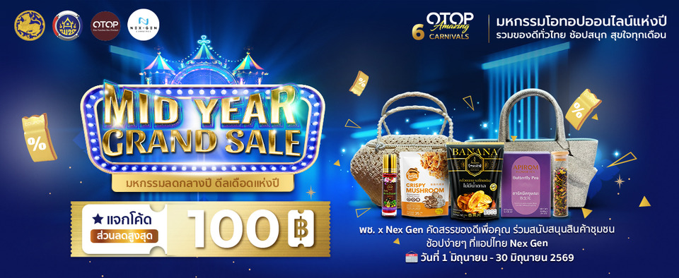 เริ่มแล้ว! “พช.” จับมือ Shopee - Nex Gen จัดมหกรรมออนไลน์แห่งปี “6 CARNIVALS OTOP Amazing” ขนทัพของดีทั่วไทยหั่นราคา 6 เดือนเต็ม