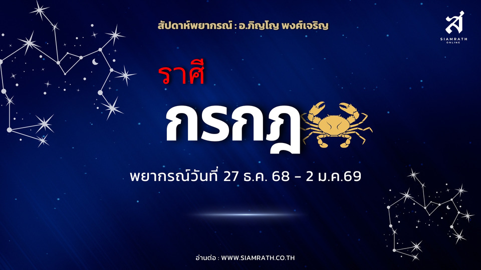 ดวงขาขึ้น! "ราศีกรกฎ" งานเก่าเคลียร์จบ รายได้ทยอยเข้า ผู้ใหญ่หนุน เตือนใช้เงินอย่างรอบคอบ
