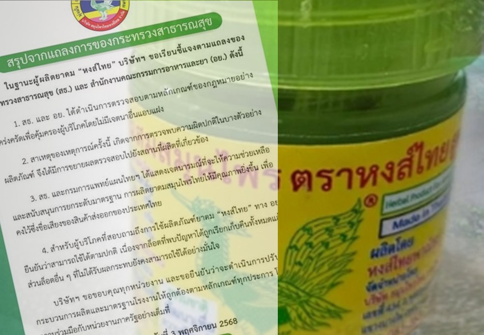 “หงส์ไทย” แถลงยอมรับผิดพลาด พร้อมลุยยกระดับมาตรฐานผลิต หลังถูก สธ.-อย. ตรวจพบปัญหา