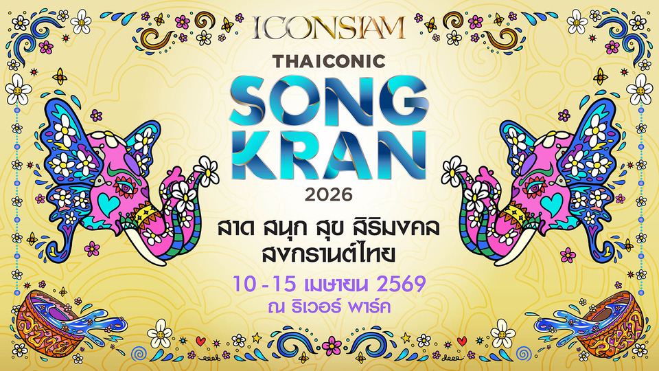 ไอคอนสยาม จัด Water Festival สุดยิ่งใหญ่!!  “ICONSIAM THAICONIC SONGKRAN 2026 : สาด สนุก สุข สิริมงคล สงกรานต์ไทย” 10–15 เม.ย.นี้