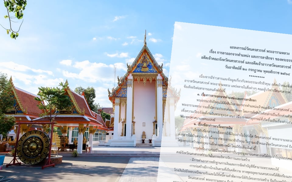 "วัดนครสวรรค์" แถลงการปม "พระธรรมวชิรธีรคุณ" แจงข้อกล่าวหาเรื่องการเงิน