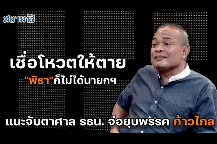 "จตุพร" เชื่อโหวตให้ตาย "พิธา"ก็ไม่ได้นายกฯ แนะจับตาศาล รธน. จ่อยุบพรรคก้าวไกล