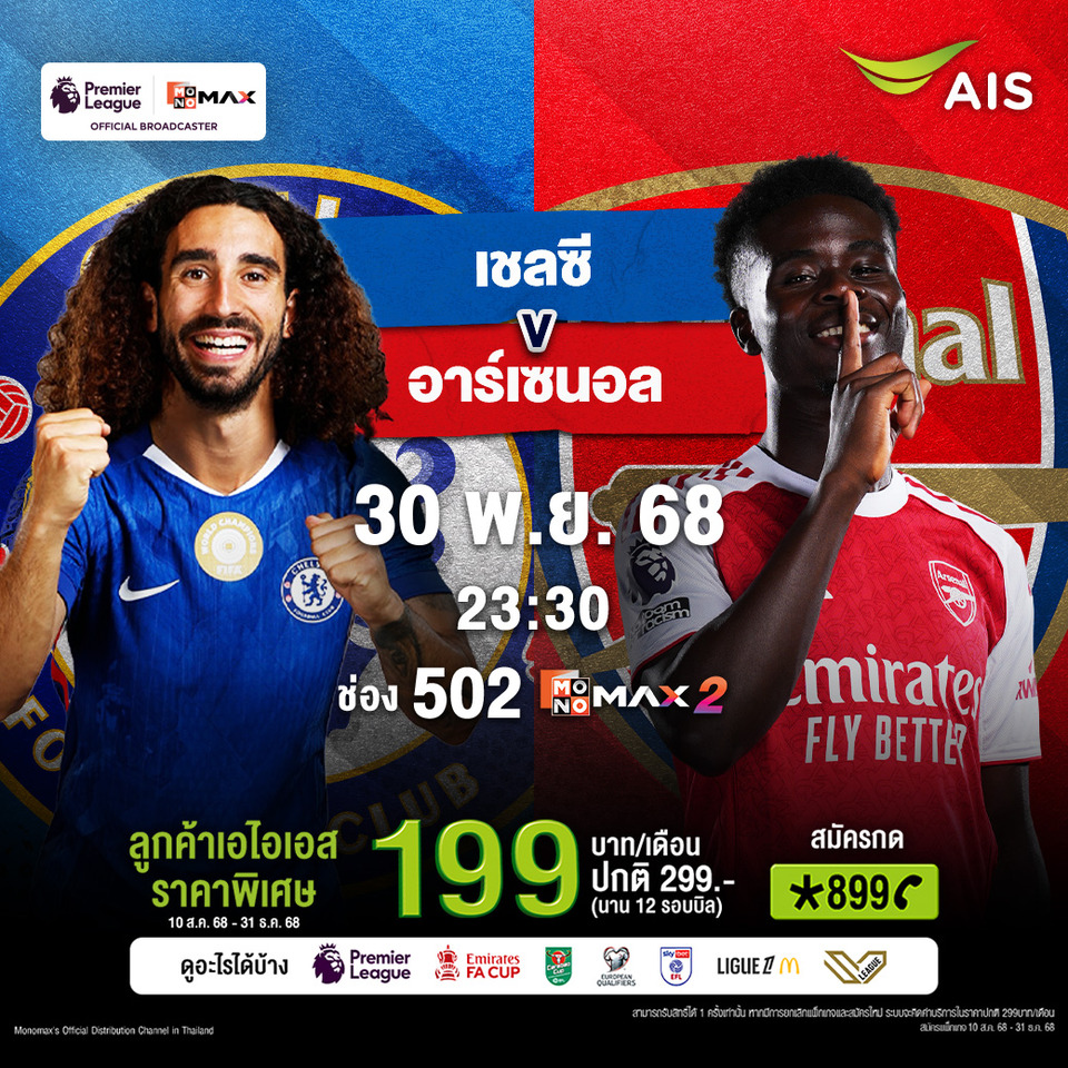 บิ๊กแมตช์! “เชลซี” ดวลเดือด “อาร์เซน่อล” จ่าฝูงไร้พ่าย ชมสดทาง AIS 
