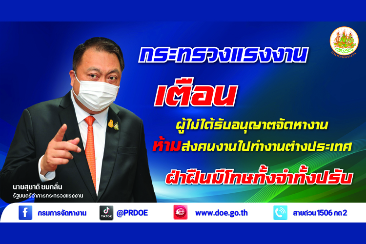รมว.เฮ้ง สั่งฟัน นายหน้าเถื่อนหลอกคนทำงานญี่ปุ่น กำชับกรมการจัดหางานเร่งช่วยเหลือคนหางาน