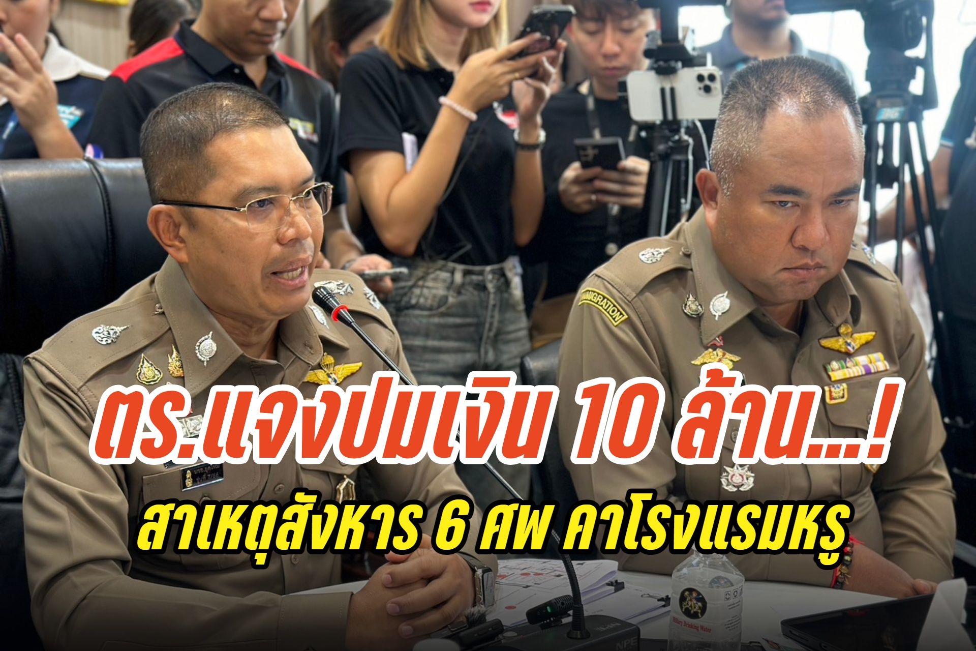 ปมเงิน 10 ล้าน! สาเหตุสังหาร 6 ศพ คาโรงแรมหรู