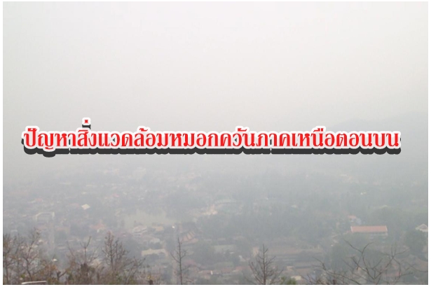ปัญหาสิ่งแวดล้อมหมอกควันภาคเหนือตอนบน