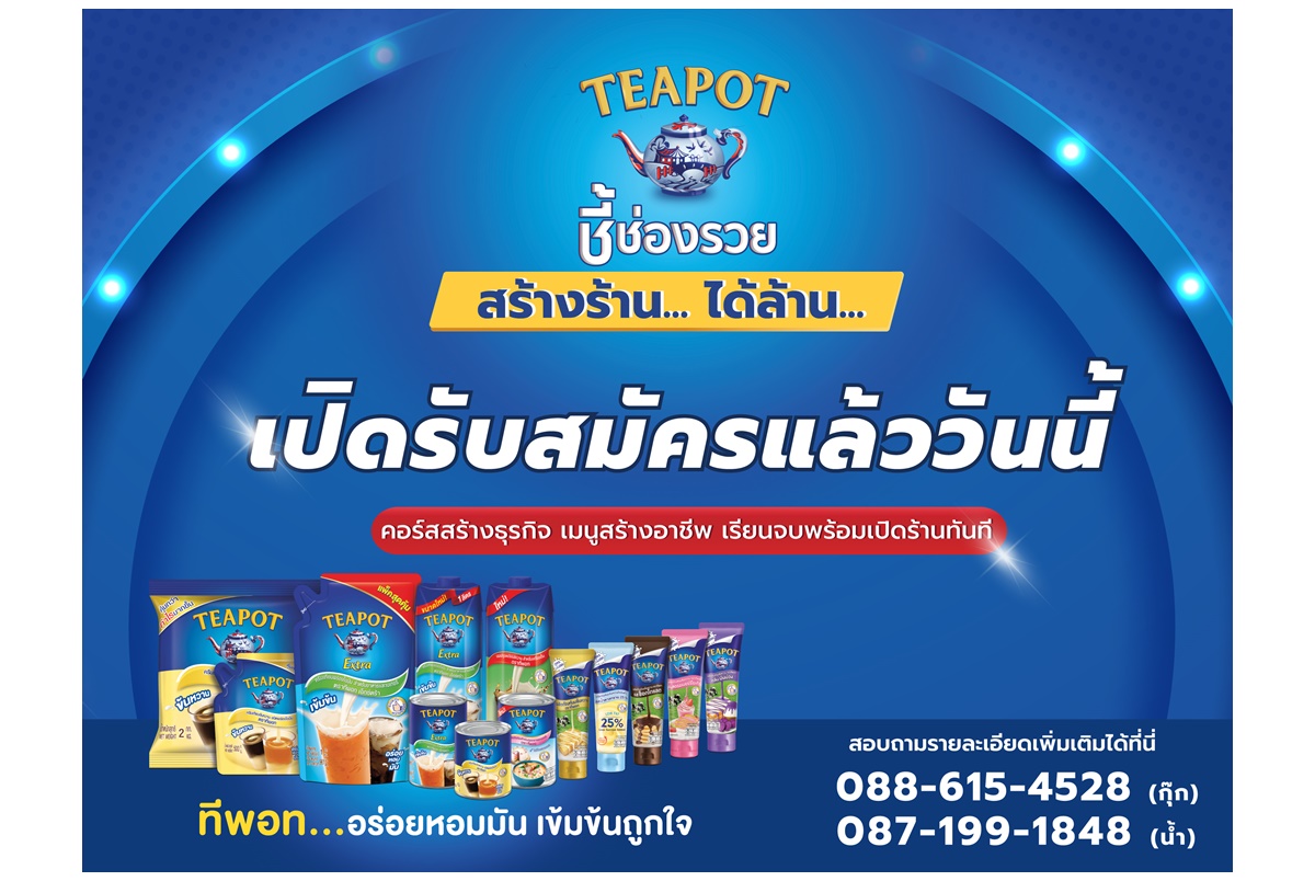 “ทีพอท ชี้ช่องรวย สร้างร้าน ได้ล้าน” คอร์สสร้างธุรกิจ เมนูสร้างอาชีพ เรียนจบพร้อมเปิดร้านทันที รับสมัครแล้ววันนี้