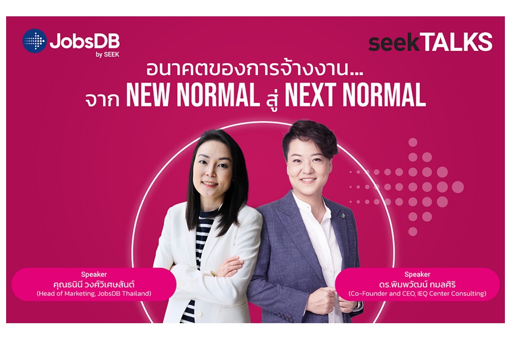 JobsDB ดึงกูรูด้าน HR เผยเทรนด์งานและอินไซต์ผ่าน seekTALKS ส่งเสริม SMEs ปรับตัวดึงดูดคนเก่งช่วยองค์กร 