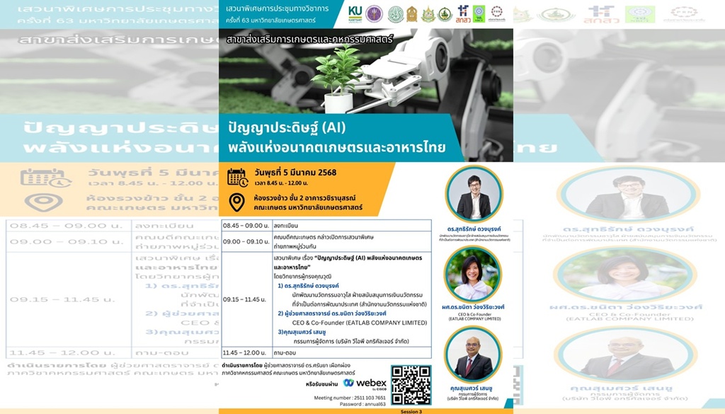 มก.ชวนฟังการเสวนาพิเศษ “ปัญญาประดิษฐ์ (AI) พลังแห่งอนาคตเกษตรและอาหารไทย”