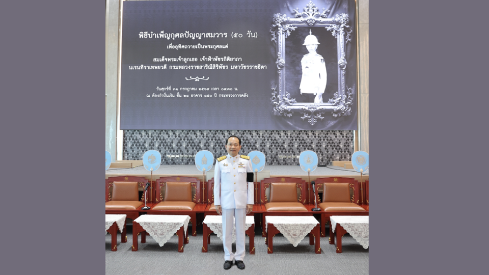 ออมสิน ร่วมพิธีบำเพ็ญกุศลปัญญาสมวาร 50 วัน ถวายเป็นพระกุศลแด่ สมเด็จพระเจ้าลูกเธอ เจ้าฟ้าพัชรกิติยาภาฯ