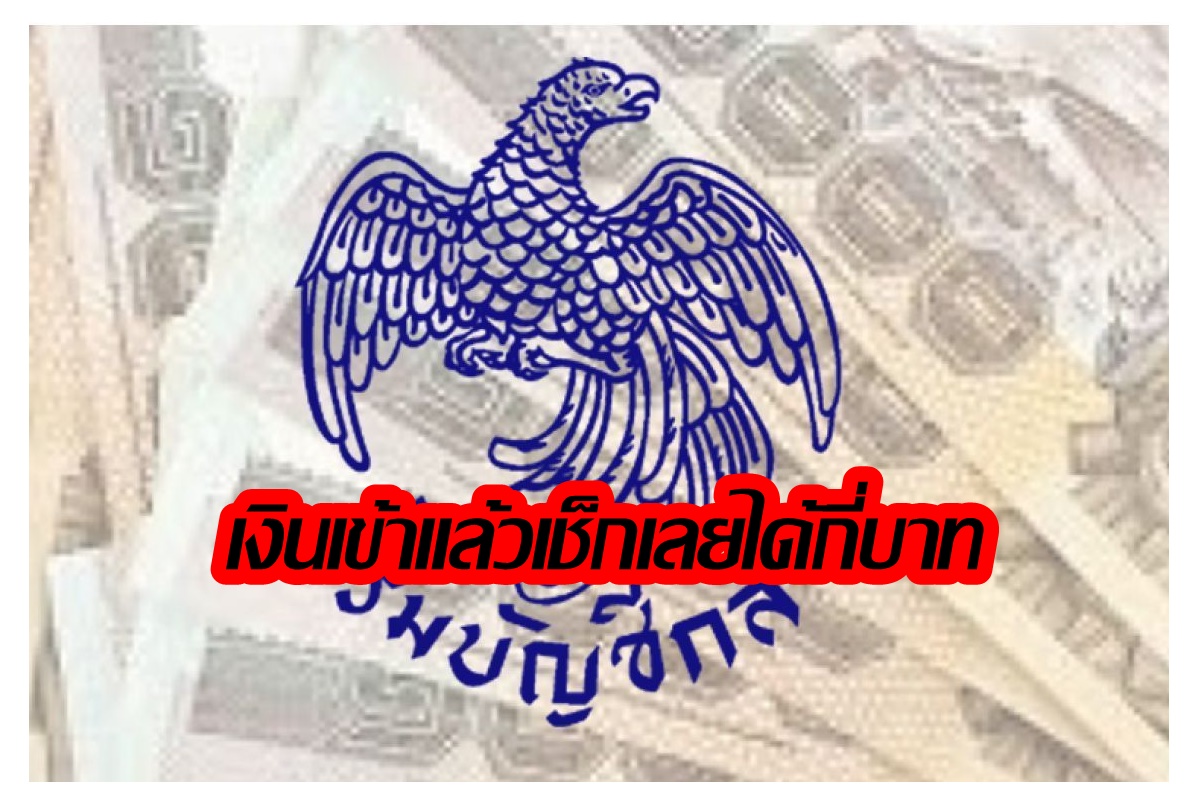 เบี้ยยังชีพผู้สูงอายุเดือน ก.ค.66 เงินเข้าแล้ว เช็กเลย!
