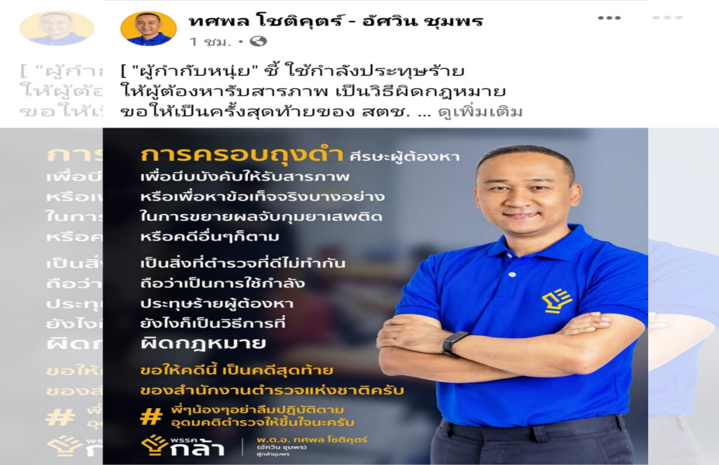 "ผู้กำกับหนุ่ย" ชี้ใช้กำลังประทุษร้ายผู้ต้องหารับสารภาพ เป็นวิธีผิดกม. ย้ำทุกองค์กรมีทั้งคนดี-ไม่ดี 