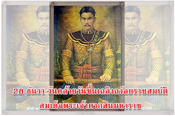 28 ธันวา วันคล้ายวันขึ้นเถลิงถวัลยราชสมบัติ สมเด็จพระเจ้าตากสินมหาราช
