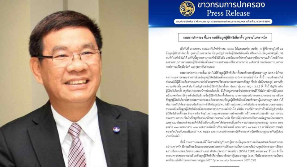 "กรมการปกครอง" โต้ "สมชัย-ผู้เชี่ยวชาญไอที" ปัดข้อมูลหลุดขายตลาดมืด เตรียมฟ้องหมิ่นประมาท