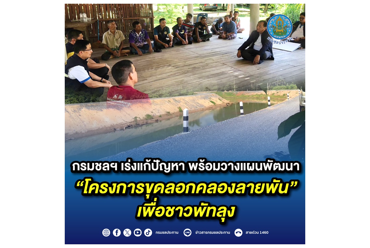 กรมชลฯ เร่งแก้ปัญหา พร้อมวางแผนพัฒนา“โครงการขุดลอกคลองลายพัน” เพื่อชาวพัทลุง