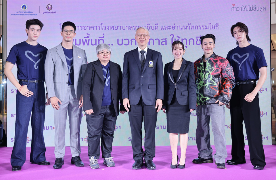 มูลนิธิรามาธิบดีฯ ชวนคนไทยร่วมพลัง “รามา+1” เพิ่มพื้นที่–โอกาสให้ทุกชีวิต พัฒนา รพ.รามาธิบดี