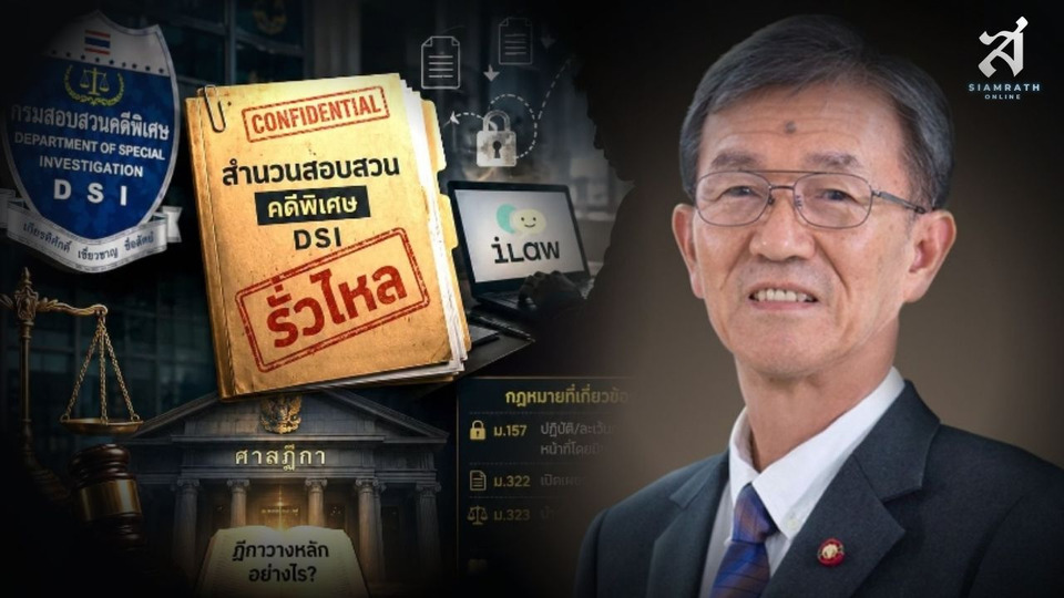 “วัส ติงสมิตร” ผ่าสำนวน DSI รั่วถึง iLaw ชี้ ม.164 เอาผิดได้เฉพาะเจ้าพนักงาน