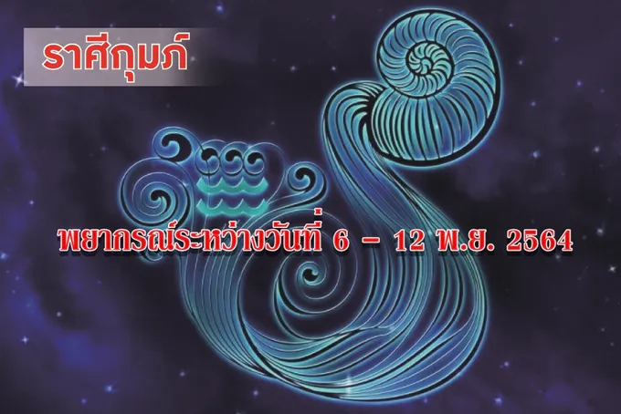 ราศีกุมภ์ มีรายได้มากขึ้น แต่รายจ่ายก็มากขึ้นเช่นกัน ควรระวังเรื่องการใช้จ่าย