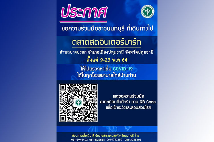 ด่วน! ใครไปตลาดอินเตอร์มาร์ท ปทุมธานี ช่วง 9-23 พ.ค.รีบติดต่อสถานพยาบาลตรวจโควิด