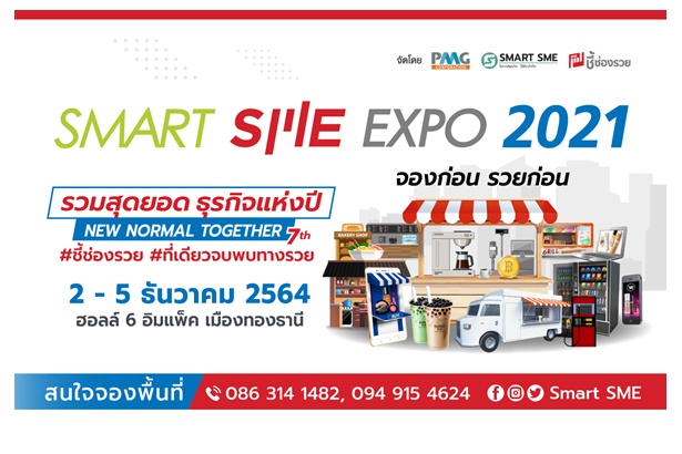 งานธุรกิจแฟรนไชส์-เจรจาจับคู่ธุรกิจยิ่งใหญ่ส่งท้ายปี Smart SME EXPO 2021 วันที่ 2-5 ธ.ค.นี้ที่เมืองทองธานี