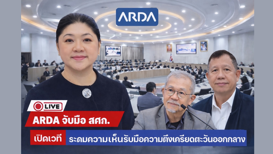 ARDA จับมือ สศก. เปิดเวทีด่วนรับมือความตึงเครียดตะวันออกกลาง เสี่ยงกระทบความมั่นคงอาหารไทย