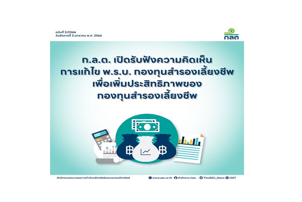 ก.ล.ต.เปิดรับฟังความเห็นแก้ พ.ร.บ.กองทุนสำรองเลี้ยงชีพ เปิดช่องลูกจ้างนำเงินใช้แก้วิกฤต