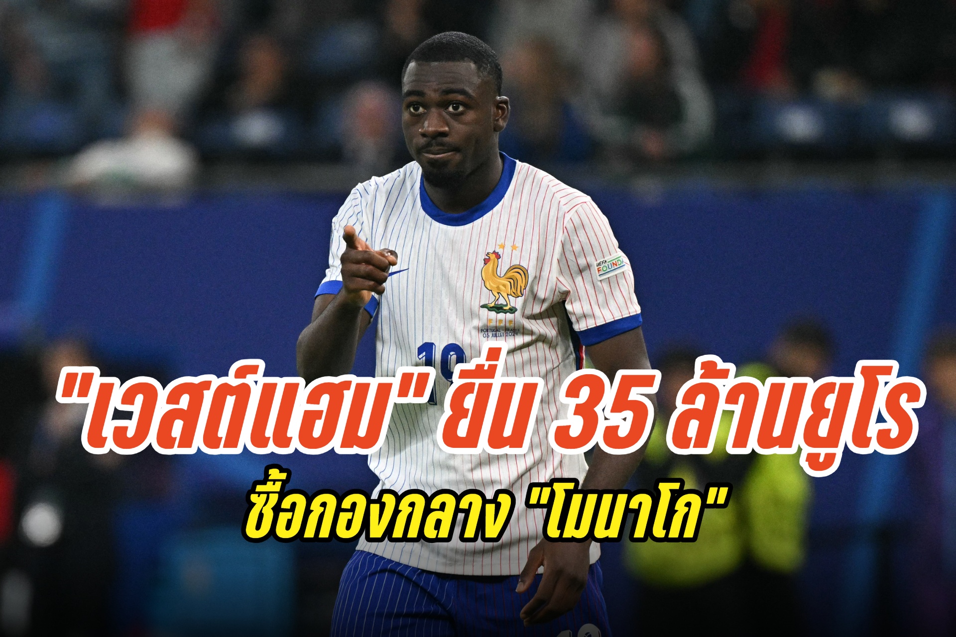 "เวสต์แฮม" ยื่น 35 ล้านยูโร ขอซื้อกองกลาง "โมนาโก"
