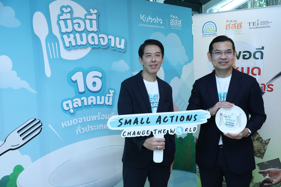 “สยามคูโบต้า” ชูแคมเปญใหญ่ “Small Actions Change the World”  ชวนคนไทย “มื้อนี้หมดจาน” ดีเดย์ 16 ต.ค.นี้