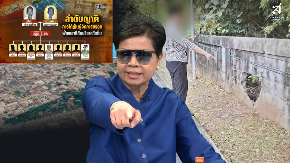“ป้าดา” ลุยทวงที่ดินวัดป่า 21 ไร่! เปิดปมโฉนดชื่อ “นายเฮียง” ชี้ “กระดุมเม็ดแรก” ยังไม่เคลียร์ แม้คดีผ่าน 3 ศาล