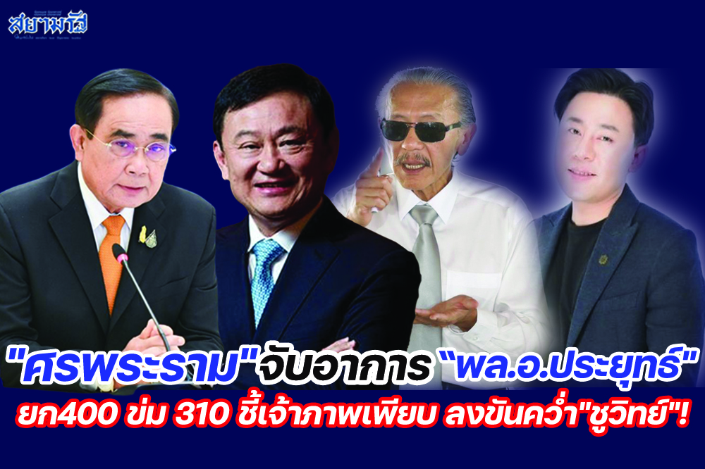 "ศรพระราม"จับอาการ"พล.อ.ประยุทธ์"ยก400 ข่ม 310 ชี้เจ้าภาพเพียบ ลงขันคว่ำ"ชูวิทย์"!