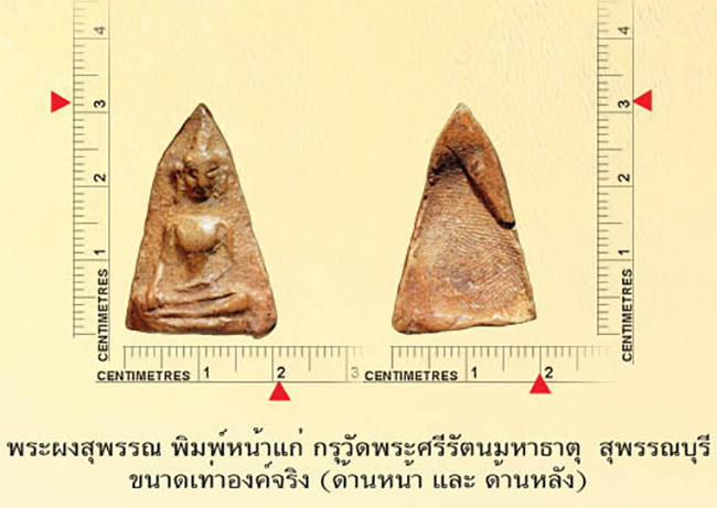 พระผงสุพรรณ ... พระเนื้อดิน แต่เรียก ‘ผงสุพรรณ’ (1)