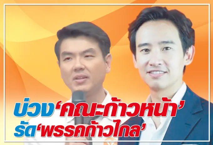  บ่วง "คณะก้าวหน้า"   รัด "พรรคก้าวไกล" !? 