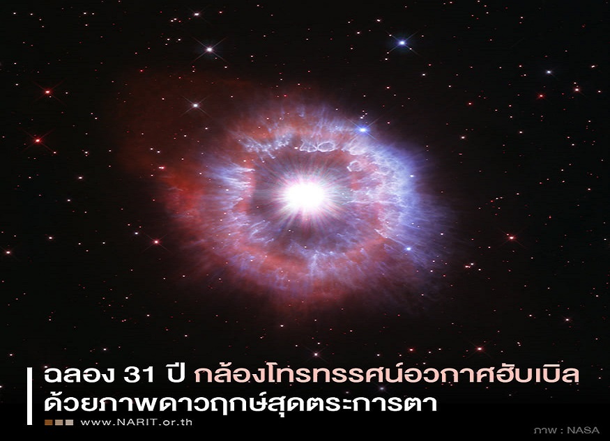  มหัศจรรย์อวกาศสุดตระการตา HBD 31 ปี กล้องฮับเบิล ด้วยภาพดาวฤกษ์หายาก