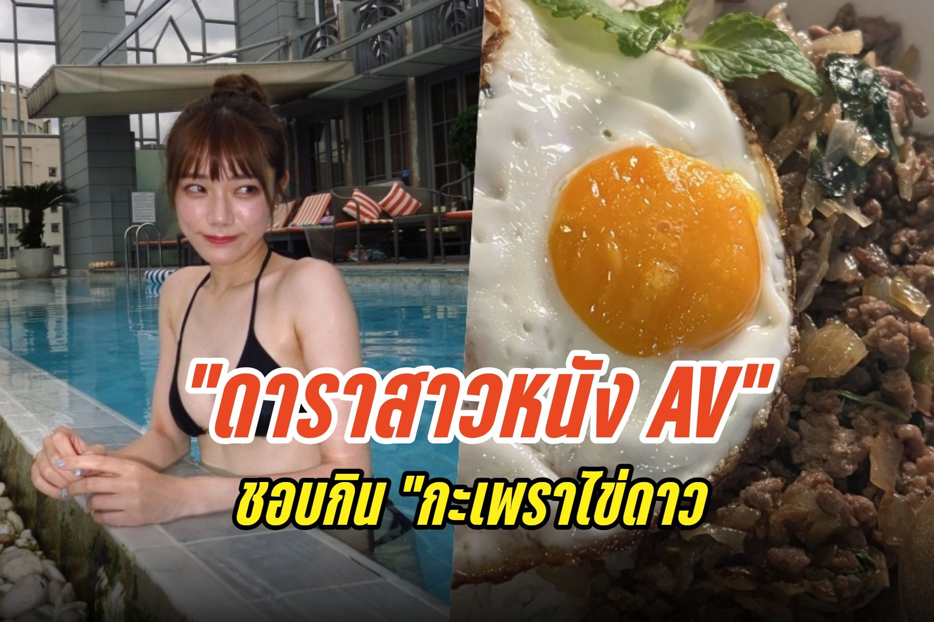 ปลื้มอาหารไทย! "ดาราสาวหนังผู้ใหญ่" โพสต์รูปชอบกิน "กะเพราไข่ดาว" หลังมาถ่ายงานที่ไทย 